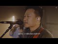 예수전도단 서울화요모임 복의 근원 강림하사 come thou fount of every blessing