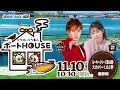 【11月10日】ペラ坊・ペラ美のボートHOUSE：ルーキーシリーズ第18戦・スカパー！JLC杯【6日目 優勝戦】