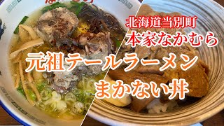 【北海道当別町】焼肉店が作る絶品の元祖テールラーメン「本家なかむら」