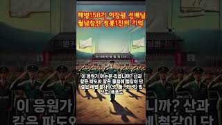 해병158기  이장원 선배님 청룡1진의 기억04