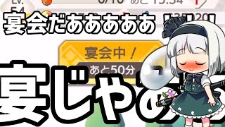 今日の（大体）１０秒ダンカグ　３７日目～宴～