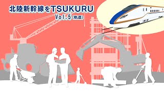 北陸新幹線をＴＳＵＫＵＲＵ Vol.5(軌道)