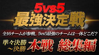 【荒野行動】5vs5 団体競技最強決定戦