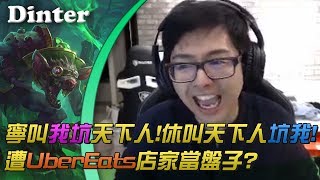 【DinTer】特哥遭UberEats店家當盤子？老鼠Twitch凱瑞被嘴開外掛？！