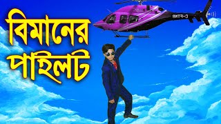 বিমানের পাইলট | নতুন পর্ব | Bimaner Pilot | জুনিয়র মুভি | Junior New Natok | Polash Tv