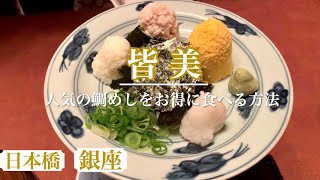 人気の鯛茶を銀座よりお得に食べる方法　【銀座皆美】