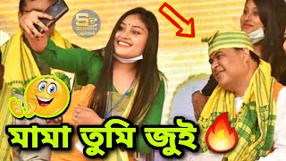 Himanta Mama Tumi Jui🔥 Himanta biswa sarma funny memes