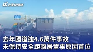 去年國道逾4.6萬件事故 未保持安全距離居肇事原因首位｜20240922 公視晚間新聞