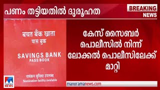 വീട്ടമ്മയുടെ അക്കൗണ്ടില്‍ നിന്ന് 19 ലക്ഷം തട്ടിയ കേസ്; ദുരൂഹതയെന്ന് പൊലീസ് |Kozhikode |money fake