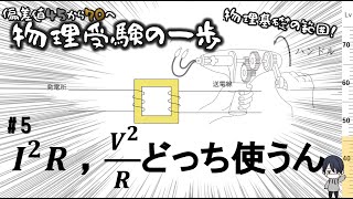 【物理受験の一歩】#5 電力って以外にややこしいよね【偏差値45から70へ】