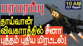 தாய்வான் விவகாரத்தில் சீனா புத்தம்புதிய மிரட்டல்! Taiwan \u0026 China | Paraparapu Tamil YouTube Channel