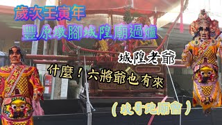 （竣哥跑廟會）豐原墩腳城隍廟過爐大典