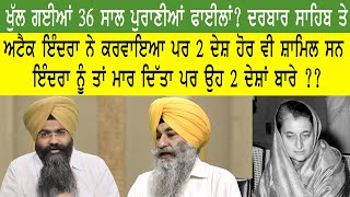 ਖੁੱਲ ਗਈਆਂ 36 ਸਾਲ ਪੁਰਾਣੀਆਂ ਫਾਈਲਾਂ ? ਦਰਬਾਰ ਸਾਹਿਬ ਤੇ ਅਟੈਕ ਇੰਦਰਾ ਨੇ ਕਰਵਾਇਆ ਪਰ 2 ਦੇਸ਼ ਹੋਰ ਵੀ ਸ਼ਾਮਿਲ ਸਨ...