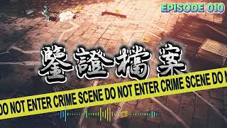 鑒證檔案丨鑒證科學的絕密檔案 #episode 04 #粵語 #懸疑 #驚悚