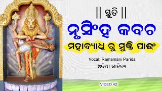 ନୃସିଂହ କବଚ ରୋଗ ବ୍ୟାଧି ମୁକ୍ତିପାଇଁ | Powerful Nrusingh kabacha odia - Remove all suffering & illness.