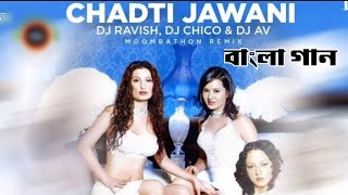 Chadti Jawani Meri | Boro Jotoi Hoy Choto Hoy Jama | Ira Mohanty (Hindi Remix Bangla) Gan Amar Pran