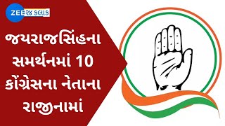 Congress | જયરાજસિંહના સમર્થનમાં 10 કોંગ્રેસના નેતાના રાજીનામાં | 10 Leaders Resign | Gujarati News