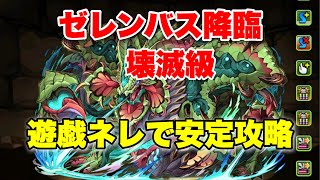 【パズドラ】ゼレンバス降臨を遊戯ネレパで安定攻略