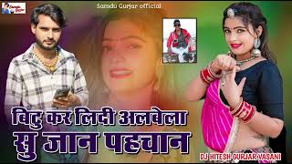 बिटु कर लिदी अलबेला सु जान पहचान//singer Samdu Gurjar