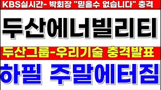 두산에너빌리티,우리기술 두산그룹 \