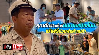 Live คุณตัน เปิดพื้นที่นิมมานเชียงใหม่ เช่าฟรีช่วยพ่อค้าเเม่ค้า | อีจัน EJAN