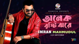 Onek Bristy Jhore | অনেক বৃষ্টি ঝরে | Imran Mahmudul | Soundtek