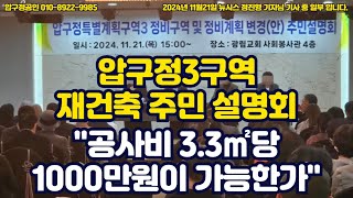 압구정3구역 재건축 주민 설명회… \