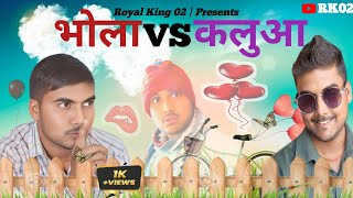 भोला VS कलुआ | Royal King 02 |RK02| New Comedy Video 2025 @Round2hell @BBKiVines @TheMriDul