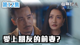 白色強人II｜愛上朋友的前妻？｜郭晉安｜馬國明｜陳豪｜胡定欣｜唐詩詠｜張曦雯｜時裝醫務｜愛情｜港劇