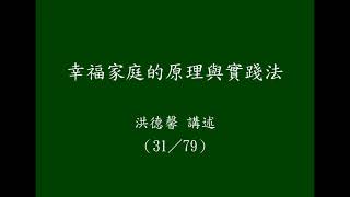 幸福家庭的原理與實踐法（31／79）