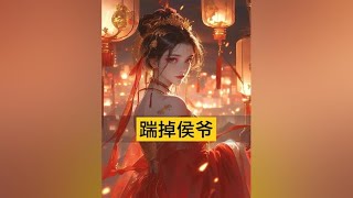 📖名:《踹掉侯爷我转身嫁给新帝》前文+后续已完结！后续，已完结