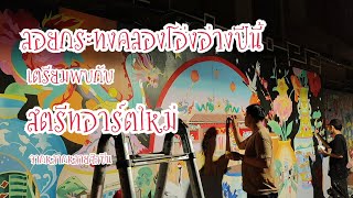 ลอยกระทงคลองโอ่งอ่างปีนี้ เตรียมพบกับ street art โฉมใหม่