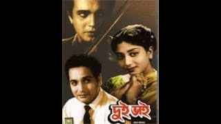 Dui Bhai 1961 FULL MOVIE || UTTAM KUMAR || SHABITRI CHATERJEE || TULSI CHAKRABORTY ||