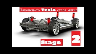 Адаптивная улучшенная подвеска Tesla 2020 2