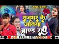 #Video || Rajbhar Ke Jatiya Brand Rahi || New Bhojpuri Song || राजभर के जतिया  || #Rahul Rajbhar