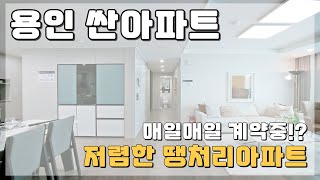 이 아파트는 매일매일 계약중 용인에서 저렴한아파트 찾는다면 꼭 보세요.