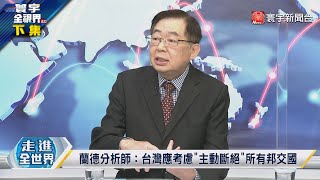 寰宇全視界 20211229【完整版下集】一帶一路插旗加勒比海 古巴成中美競爭天然伙伴？威脅芬蘭、瑞典勿加入北約 普丁挾天然氣以令歐洲？俄羅斯丟核彈危機警告？烏干達國際機場遭中國接管？ @globalvisiontalk