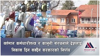 वर्तमान कर्मचारीतन्त्र र कानुनी संरचनाले देशलाई निकास दिन सक्दैन || @MountainTVOfficial