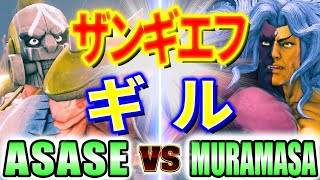 ストリートファイター5【ASASE (LP1位ザンギエフ) VS 村正 (ギル)】ASASE (ZANGIEF) VS MURAMASA (GILL) SFV スト5