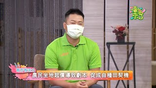 2021《福氣來了 南方有活力》南方篇4 EP66：青年翻轉農村經濟