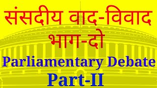 Parliamentary Debate || part-2 || संसदीय वाद-विवाद || भाग-2 || Parliamentary Competition in Hindi