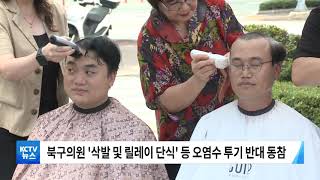 [KCTV뉴스] 북구 주민 '오염수 투기 반대' 공동행동