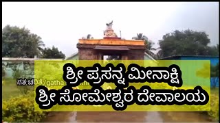 ಸೋಮೇಶ್ವರ ದೇವಾಲಯ Someshwara temple