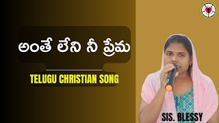 ||అంతే లేని నీ ప్రేమ||Sis.Blessy||