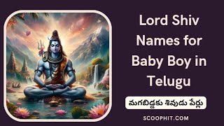 🔥50 Modern Lord Shiva Names for Baby Boy in Telugu 🔥మగబిడ్డకు శివుడు పేర్లు