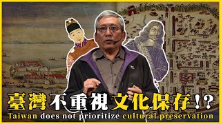 臺灣不重視文化保存！？現在開始做文化保存會太晚嗎？Taiwan does not prioritize cultural preservation|#我的學習筆記 #564 @mynotebooks