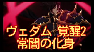 【ランモバ】ヴェダム 覚醒2 常闇の化身 【無課金奮闘記】 【無課金奮闘記】