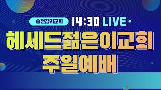 [예배실시간]헤세드 젊은이교회 주일예배 24.7.21