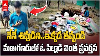 Manuguru Boy Shiva Avatar | శివుడి అవతారం అని చెబుతున్న 18ఏళ్ల బాలుడు | ABP Desam