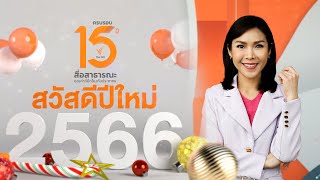 เบนซ์ - อรสินี อมรโมฬี : ผู้ประกาศข่าว | สวัสดีปีใหม่ 2566 จากพวกเรา Thai PBS